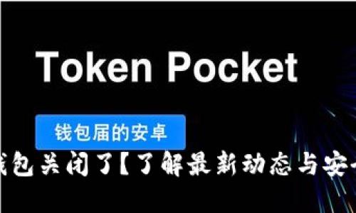 ImToken钱包关闭了？了解最新动态与安全替代方案