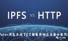 ImToken钱包关闭了？了解最