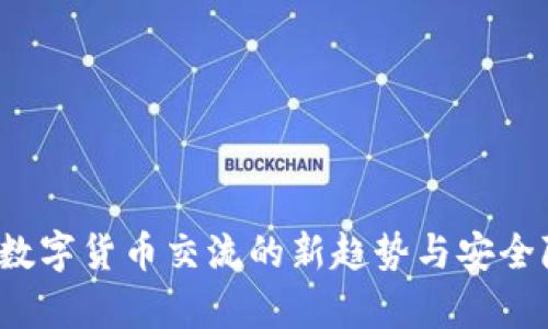 2023年数字货币交流的新趋势与安全隐患解析