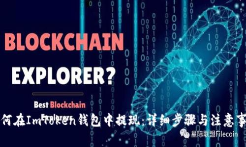 如何在ImToken钱包中提现：详细步骤与注意事项