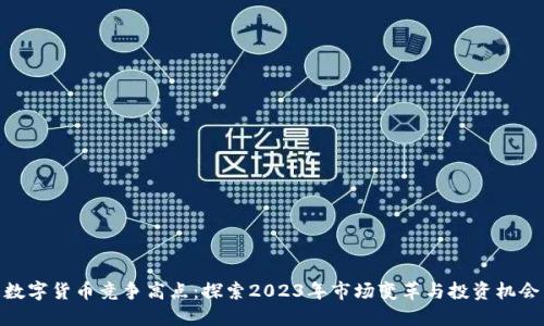 数字货币竞争高点：探索2023年市场变革与投资机会