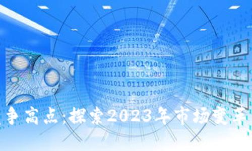 数字货币竞争高点：探索2023年市场变革与投资机会