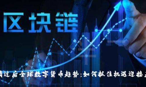 疫情过后全球数字货币趋势：如何抓住机遇迎接未来