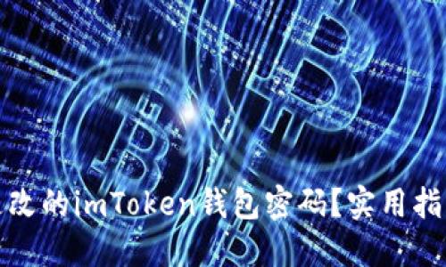 如何找回未更改的imToken钱包密码？实用指南与热议话题