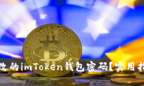 如何找回未更改的imToken钱包密码？实用指南与热议话题