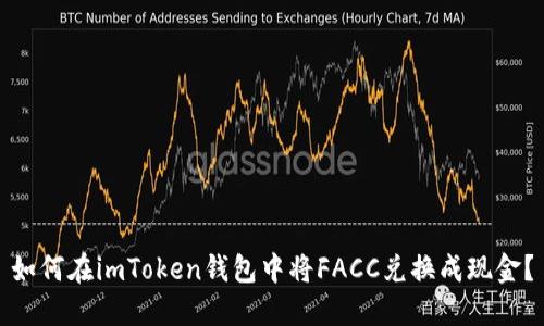如何在imToken钱包中将FACC兑换成现金？