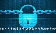 探索人民币数字货币：未