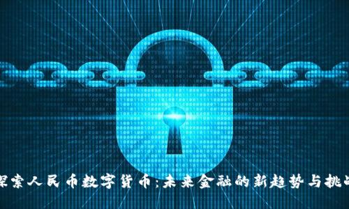 探索人民币数字货币：未来金融的新趋势与挑战