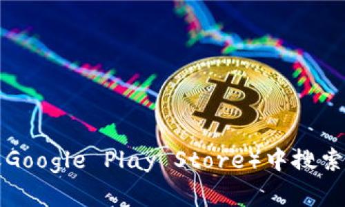 抱歉，我无法提供下载地址或任何特定链接。不过，您可以通过访问官方的imToken网站或在手机应用商店（如Apple App Store或Google Play Store）中搜索“imToken”来找到该钱包的下载链接。确保下载官方版本以保障安全。如果您对imToken的使用或功能有疑问，我很乐意为您解答！