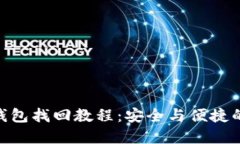 imToken钱包找回教程：安全