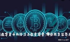 中国数字货币的潜力与投