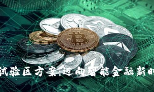 数字货币试验区方案：迈向智能金融新时代的蓝图