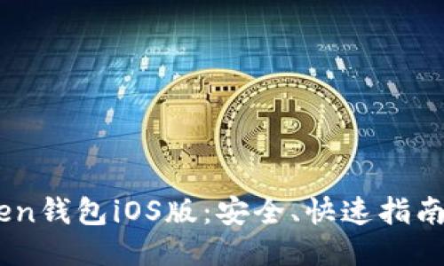 如何下载ImToken钱包iOS版：安全、快速指南与用户体验分享