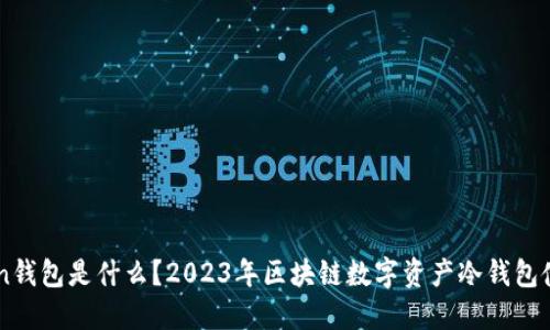 imToken钱包是什么？2023年区块链数字资产冷钱包使用指南