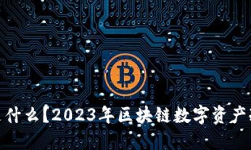 imToken钱包是什么？2023年区块链数字资产冷钱包使用指南