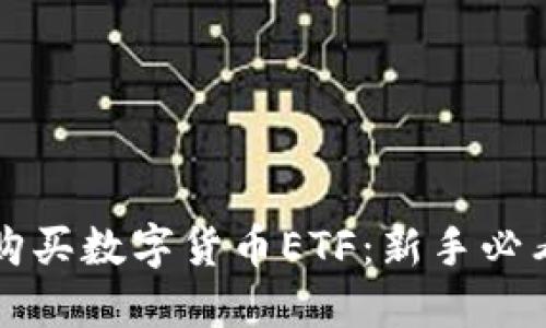 如何购买数字货币ETF：新手必看指南