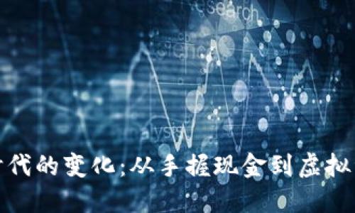 数字货币时代的变化：从手握现金到虚拟资产的步伐