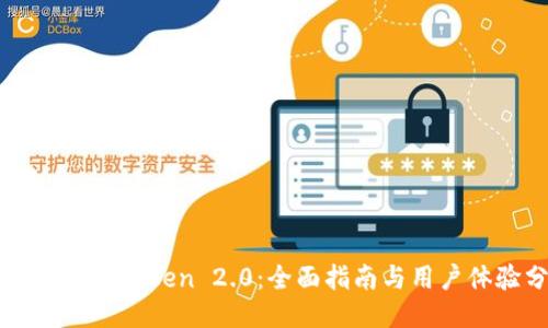 如何下载imToken 2.0：全面指南与用户体验分享