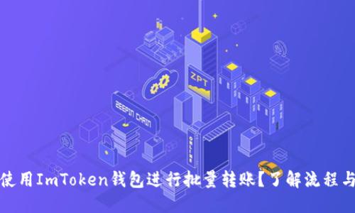 如何使用ImToken钱包进行批量转账？了解流程与技巧