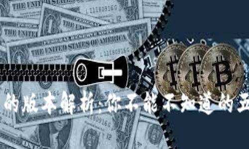 主流数字货币的版本解析：你不能不知道的五大类数字货币