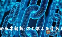 主流数字货币的版本解析