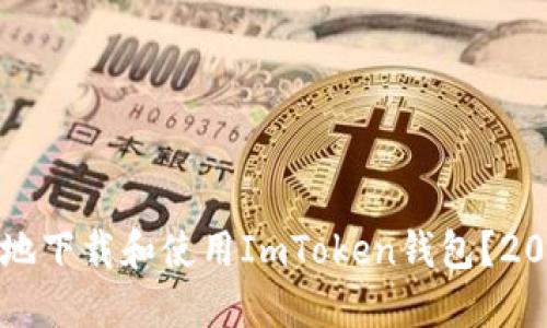 如何安全高效地下载和使用ImToken钱包？2023年最新指南
