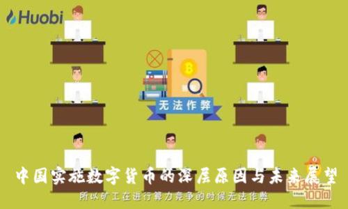 中国实施数字货币的深层原因与未来展望