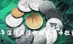 2023年值得关注的数字货币