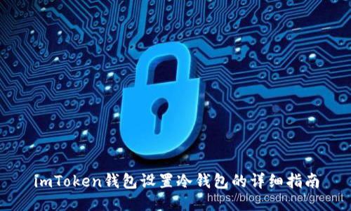 imToken钱包设置冷钱包的详细指南