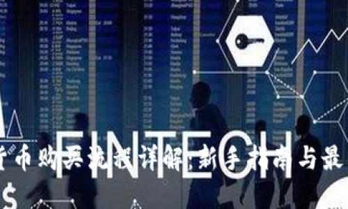 币安数字货币购买流程详解：新手指南与最新市场动态