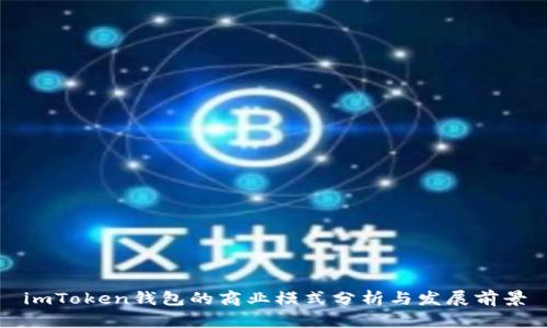 imToken钱包的商业模式分析与发展前景