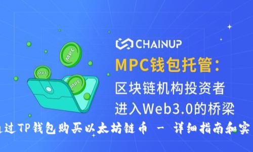 如何通过TP钱包购买以太坊链币 - 详细指南和实用技巧