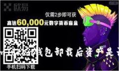 biatoimToken钱包卸载后资产