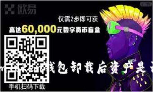 biatoimToken钱包卸载后资产是否仍在？