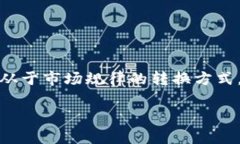    imToken钱包中的币种转换