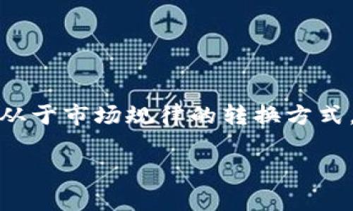    imToken钱包中的币种转换指南：轻松实现数字资产管理  / 

 guanjianci  imToken, 数字货币, 钱包转换, 资产管理  /guanjianci 

一、引言

随着区块链技术和数字资产的迅猛发展，越来越多的用户选择使用数字钱包来存储和管理他们的加密货币。imToken作为一款领先的数字资产钱包，凭借其简单的用户界面和丰富的功能，受到了许多用户的青睐。然而，许多新手用户在使用imToken时，常常会遇到如何在钱包内将一种币种转换为另一种币种的问题。本文将详细讲解imToken钱包中币种转换的步骤及注意事项，让您轻松掌握数字资产的管理技巧。

二、理解imToken钱包的基础

在深入了解币种转换的过程之前，我们需要先对imToken钱包有一个基本的认识。imToken是一款移动端数字钱包，支持多种主流的区块链资产，包括以太坊（ETH）、比特币（BTC）、TRON（TRX）等。用户可以在这款钱包中方便地进行资产的管理、交易和转换。

三、币种转换的必要性

在使用imToken钱包的过程中，您可能会发现某些币种在特定时段内表现更好，或因市场原因需要调整持有的资产。这时，进行币种转换就显得尤为重要。比如，您希望将持有的以太坊（ETH）转换为稳定币USDT，以规避市场波动带来的风险。此外，政府政策、市场趋势等因素都可能影响用户的资产配置，因此掌握币种转换的技巧显得非常必要。

四、在imToken中进行币种转换的步骤

下面我们将详细介绍如何在imToken钱包中进行币种转换。我们将通过一个具体的场景为您演示整个过程。

h41. 打开imToken钱包/h4

想象一下，一个阳光明媚的下午，您坐在窗前，手端着一杯香浓的咖啡，打开了您的imToken钱包。屏幕上显示出各种币种的余额，您心中充满了对数字货币市场的期待。

h42. 选择币种并进入兑换页面/h4

在主界面上，您看到“资产”选项，轻轻一按，进入了资产页面。这时，您决定将一部分以太坊（ETH）转换为以太坊经典（ETC）。点击“兑换”选项，交易界面瞬间展现在眼前。

h43. 输入需要兑换的数量/h4

在兑换页面上，您需要输入想要兑换的数量。耳边似乎响起了市场分析师的建议，钱包内的以太坊正好可以转换出更多的ETC。您快速输入了数字，心中默念着每一个折算的可能性。

h44. 确认交易信息/h4

系统会自动为您填写兑换的详细信息，包括当前汇率和交易费用。在这个时候，您会面对两个选择：是选择快速兑换，还是花时间比较一下不同的交易方式。您选择了审慎些，仔细阅读每一项细节。

h45. 提交交易/h4

在确认了所有信息后，您按下“确认兑换”按钮。心跳跃动中，期待着这次交换可以带来更丰厚的收益。屏幕上出现“交易成功”的提示，这一刻，您感受到一种成就感。

五、币种转换时的注意事项

尽管imToken的兑换过程简单易懂，但在进行币种转换时，您仍需留意若干要点。

h41. 关注交易费用/h4

在每一次转换中，网络手续费是不可避免的。在交易确认页面上，费用信息通常会清晰列出。小编建议您提前了解各个币种的交易费，以及对未来交易决策可能的影响。

h42. 实时汇率波动/h4

数字货币市场的汇率波动极其迅速，因此在确认交易前请务必确认汇率信息的准确性。小李曾因盲目交易，错过了较佳汇率而损失了一些利润，因此在交易时多留个心眼，不失为一种明智之举。

h43. 地址安全性/h4

虽然imToken钱包相对安全，但在处理任何数字资产交易时，用户的私钥和助记词始终应保持安全。不与他人分享这些信息，以防止不必要的损失。

六、币种转换的优势与劣势

如同任何投资方式，币种转换同样具备其优缺点。

h4优势/h4

1. 灵活性：用户可以便于将不稳定的资产转换为稳定币，从而规避风险。

2. 市场机会：实时把握市场机会，将资产配置最大化。

h4劣势/h4

1. 潜在费用：每次转换都涉及一定的网络费用，频繁交易可能导致成本上升。

2. 汇率风险：交易时的汇率可能与您在输入时有变化，风险需谨慎评估。

七、总结

在imToken钱包中实现币种的转换，不仅仅是技术操作，更多的是一种对市场的敏锐洞察表现。通过上述步骤，您已经掌握了如何在imToken中转换币种的技巧。在未来的加密世界中，仅有掌握服从于市场规律的转换方式，才能使资产更加安全与增值。

希望这篇指南不仅对您在数字资产管理中有所帮助，也能激发您对加密货币世界更多的探索与热情。