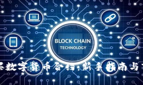 如何轻松购买数字货币合约：新手指南与市场走势分析