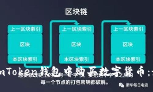 怎么在imToken钱包中购买数字货币：最新指南