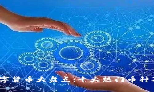 2023年数字货币大盘点：十大热门币种及未来趋势