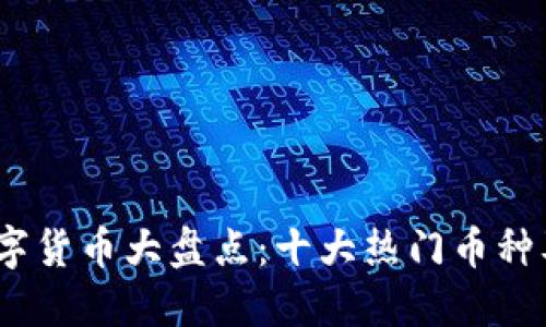 2023年数字货币大盘点：十大热门币种及未来趋势