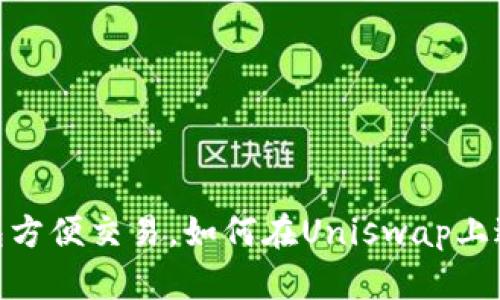 使用ImToken钱包方便交易，如何在Uniswap上进行数字资产兑换