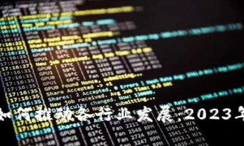 数字货币如何推动各行业发展：2023年趋势分析