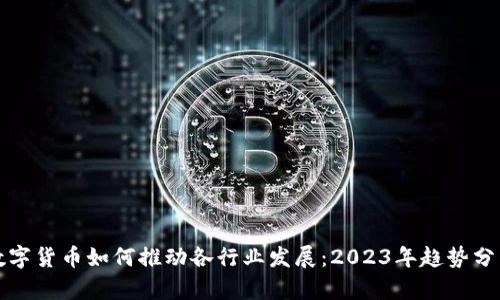 数字货币如何推动各行业发展：2023年趋势分析