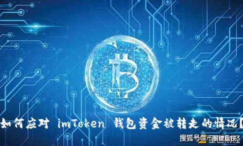 如何应对 imToken 钱包资金被转走的情况？