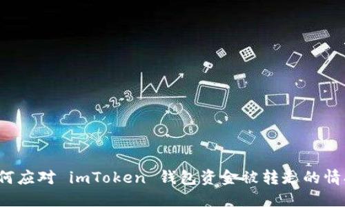 如何应对 imToken 钱包资金被转走的情况？