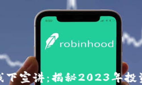数字货币线下宣讲:揭秘2023年投资黄金机会