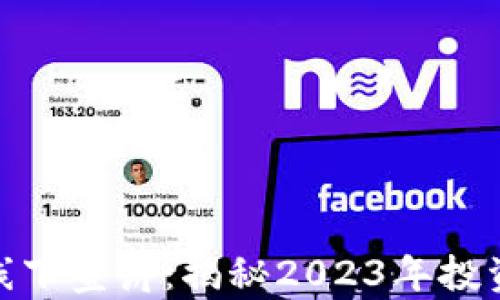 数字货币线下宣讲:揭秘2023年投资黄金机会