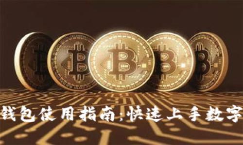 imToken钱包使用指南：快速上手数字资产管理