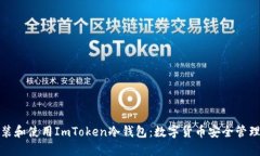 如何安装和使用ImToken冷钱