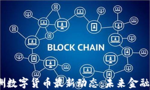 
2023年欧洲数字货币最新动态：未来金融的变革趋势